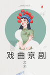 戏曲