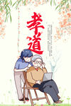 孝顺