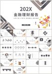 金融理财报告PPT