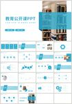 蓝色简约教育教学公开课PPT