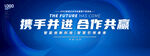 企事业发展合作论坛