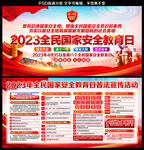 全民国家安全教育日海报