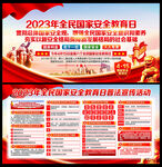 2023年国家安全教育日