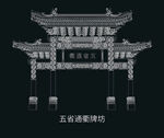 徐州建筑矢量五省通衢牌坊