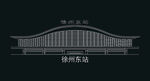徐州建筑矢量徐州东站