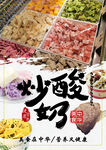 炒酸奶