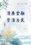 银行清廉金融海报