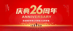 庆典26周年