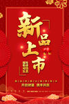 新品上市