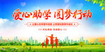 爱心助学圆梦行动
