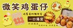 笑脸鸡蛋仔 