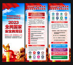 全民国家安全教育日