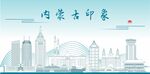 内蒙古地标建筑剪影
