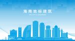 海南地标建筑剪影