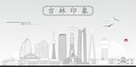吉林地标建筑剪影