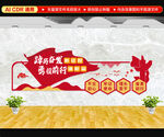 踔厉奋发勇毅前行