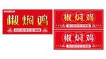 椒麻鸡