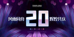 20周年庆