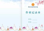 练习册封面