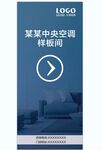 蓝色样板间 指示展架