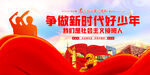 争做新时代好青年