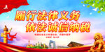履行法律义务 依法诚信纳税