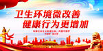 卫生环境微改善 健康行为更增加