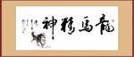 龙马精神