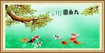 九鱼图