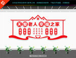 敬老院文化墙
