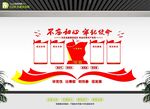 不忘初心党建文化墙