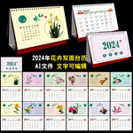 2024年花卉双面台历
