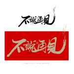 不说再见