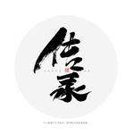 传承