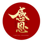 感恩