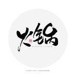 火锅 