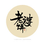 老婆饼