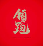 领跑