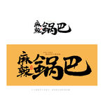麻辣锅巴