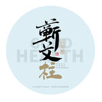 蕲艾柱