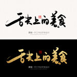 舌尖上的美食