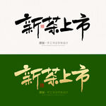 新茶上市