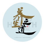 养生之道