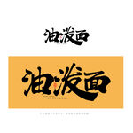 油泼面