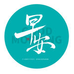 早安