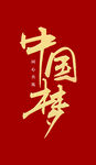 中国梦