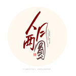人月两圆