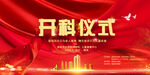 医院开科仪式背景