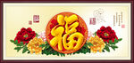 百福图