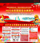 2023年全民国家安全教育日